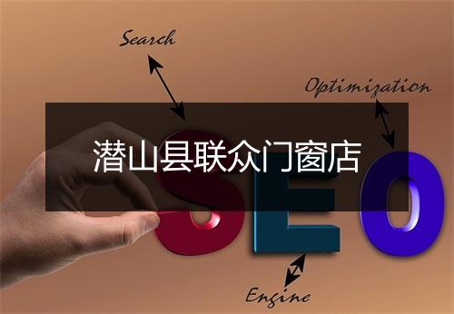潜山县联众门窗店