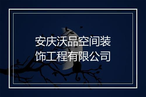 安庆沃品空间装饰工程有限公司