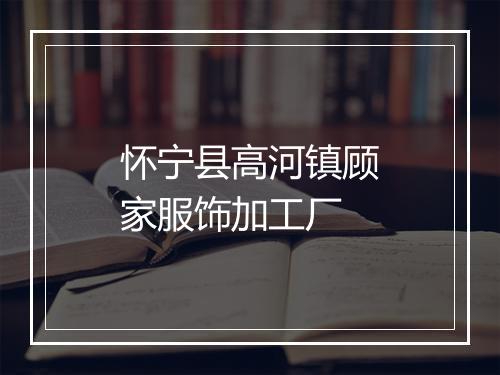 怀宁县高河镇顾家服饰加工厂