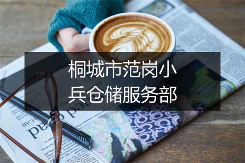 桐城市范岗小兵仓储服务部