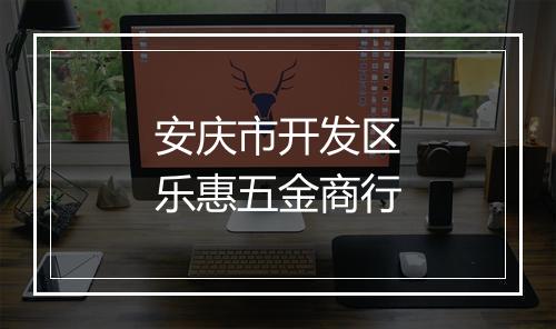安庆市开发区乐惠五金商行