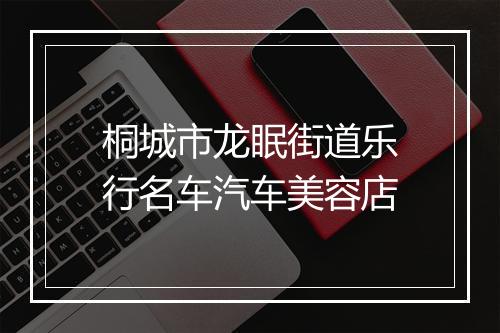 桐城市龙眠街道乐行名车汽车美容店