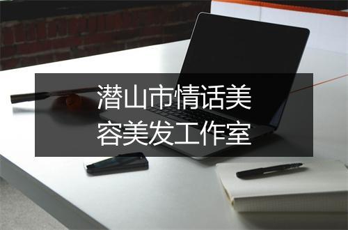 潜山市情话美容美发工作室