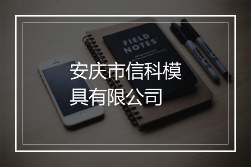 安庆市信科模具有限公司