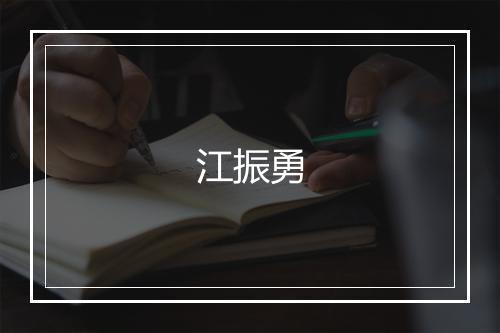 江振勇