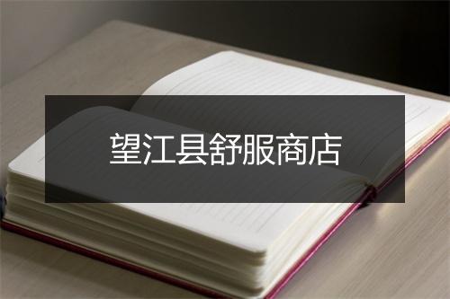 望江县舒服商店