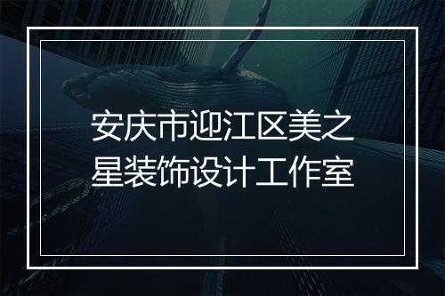 安庆市迎江区美之星装饰设计工作室