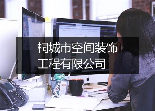 桐城市空间装饰工程有限公司