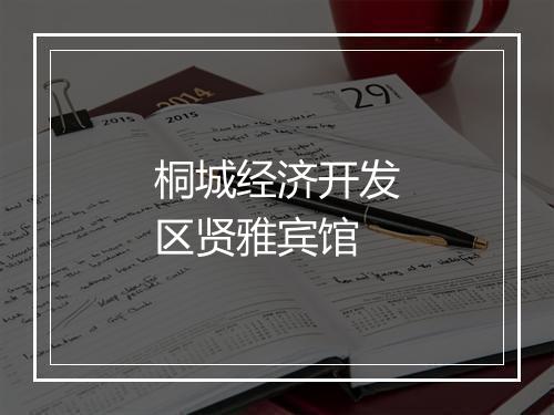 桐城经济开发区贤雅宾馆