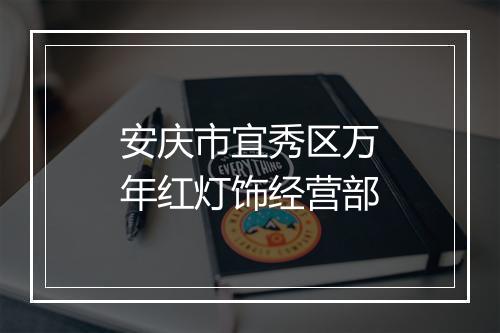 安庆市宜秀区万年红灯饰经营部