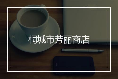桐城市芳丽商店