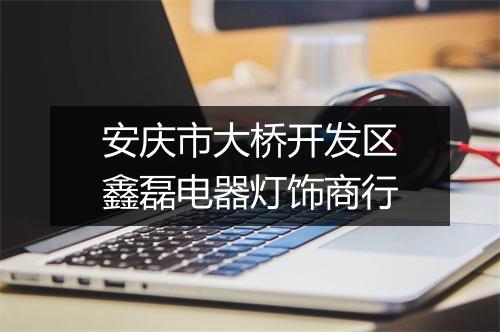 安庆市大桥开发区鑫磊电器灯饰商行