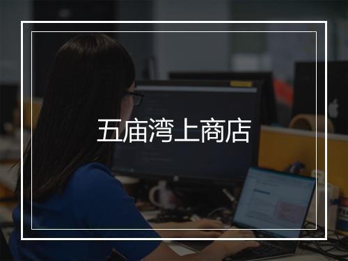 五庙湾上商店
