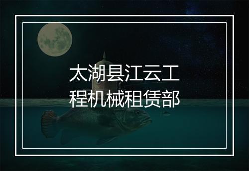太湖县江云工程机械租赁部