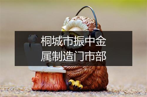 桐城市振中金属制造门市部