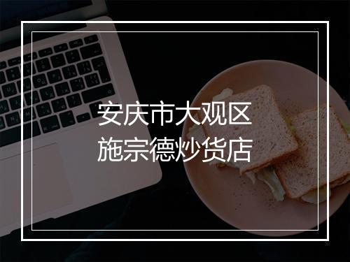 安庆市大观区施宗德炒货店