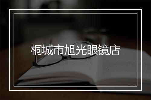 桐城市旭光眼镜店