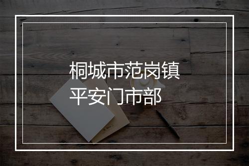 桐城市范岗镇平安门市部