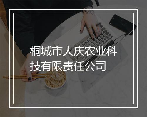 桐城市大庆农业科技有限责任公司
