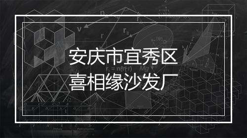 安庆市宜秀区喜相缘沙发厂