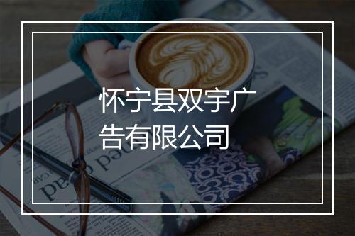 怀宁县双宇广告有限公司