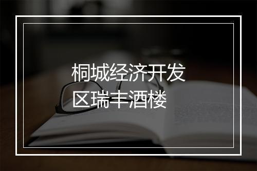 桐城经济开发区瑞丰酒楼