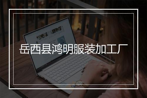 岳西县鸿明服装加工厂