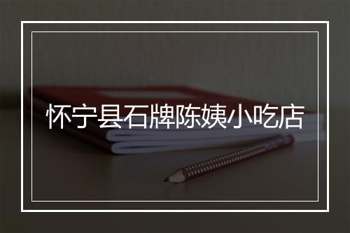 怀宁县石牌陈姨小吃店