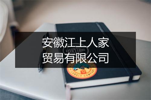 安徽江上人家贸易有限公司