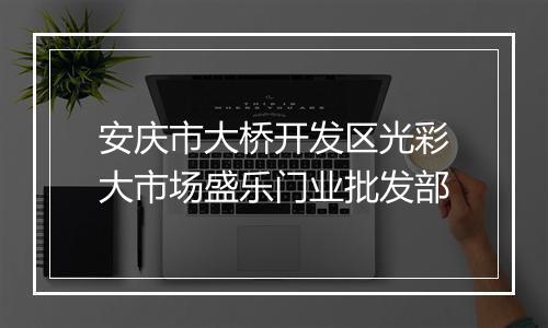 安庆市大桥开发区光彩大市场盛乐门业批发部