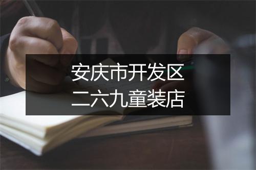 安庆市开发区二六九童装店
