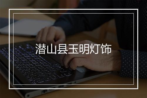 潜山县玉明灯饰