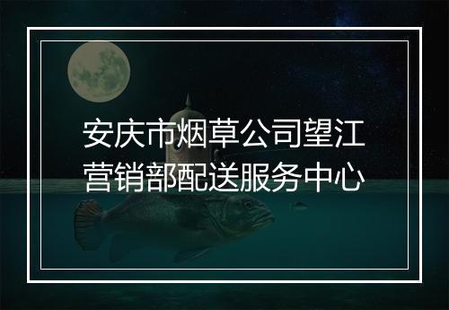 安庆市烟草公司望江营销部配送服务中心