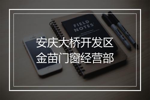 安庆大桥开发区金苗门窗经营部