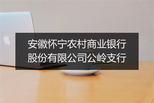 安徽怀宁农村商业银行股份有限公司公岭支行