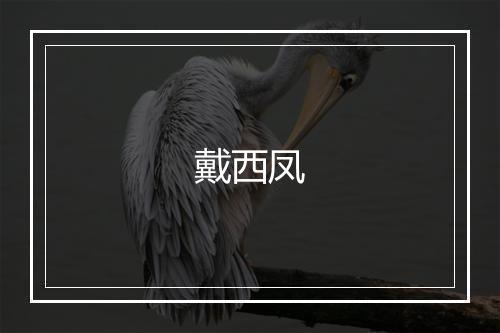 戴西凤