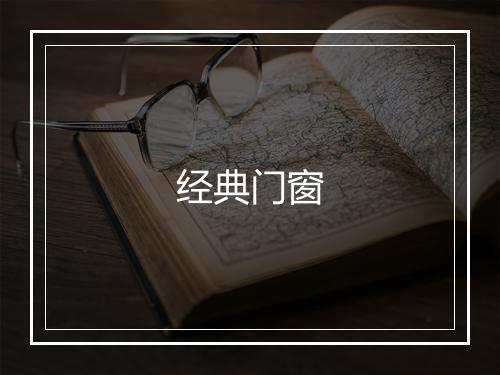经典门窗