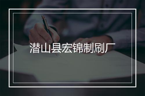 潜山县宏锦制刷厂