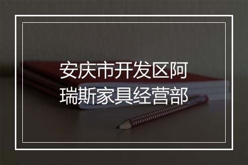 安庆市开发区阿瑞斯家具经营部
