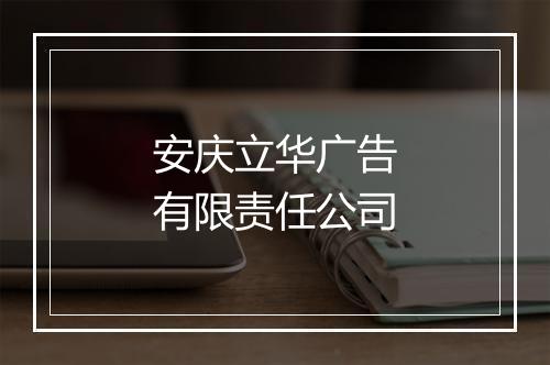 安庆立华广告有限责任公司