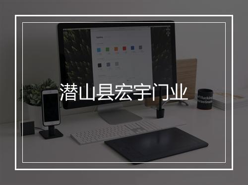 潜山县宏宇门业