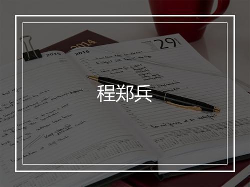 程郑兵