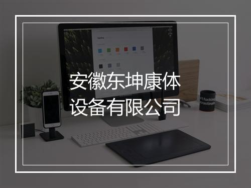 安徽东坤康体设备有限公司