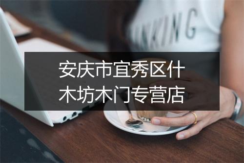 安庆市宜秀区什木坊木门专营店