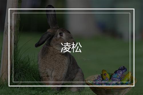 凌松