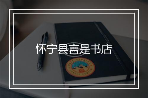 怀宁县言是书店
