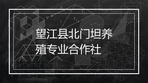 望江县北门坦养殖专业合作社