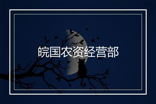皖国农资经营部