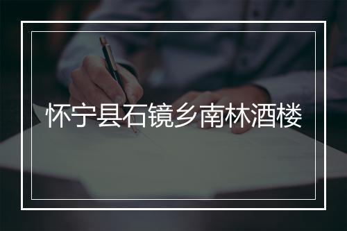 怀宁县石镜乡南林酒楼