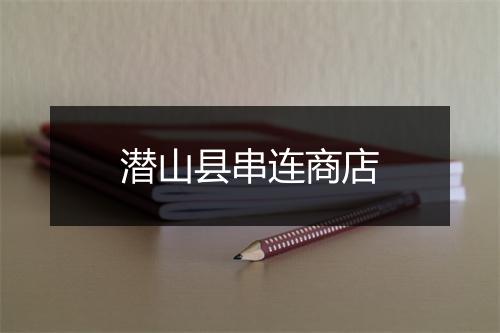 潜山县串连商店
